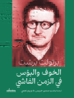 cover image of الخوف والبؤس في الزمن الفاشي